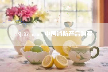 曲靖中国消防产品购买