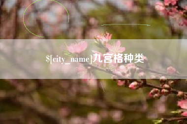 曲靖九宫格种类