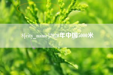 曲靖2020年中国5000米