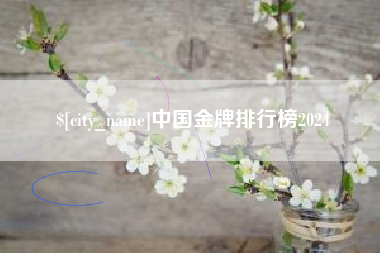 曲靖中国金牌排行榜2024