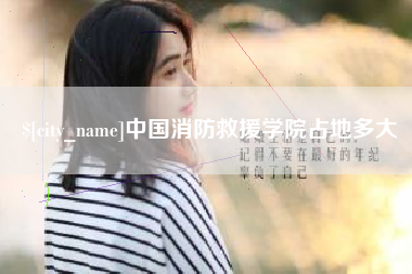 曲靖中国消防救援学院占地多大