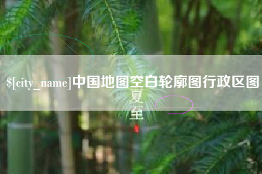曲靖中国地图空白轮廓图行政区图