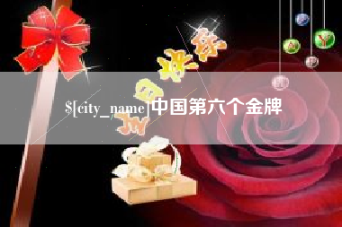 曲靖中国第六个金牌