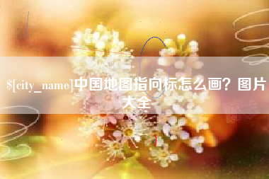 曲靖中国地图指向标怎么画？图片大全
