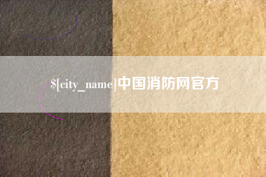 曲靖中国消防网官方