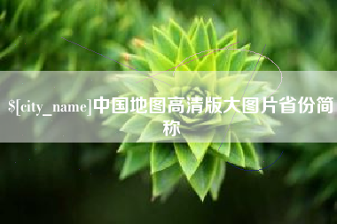曲靖中国地图高清版大图片省份简称