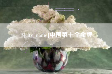 曲靖中国第十个金牌