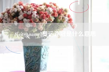 曲靖奥运连冠是什么意思