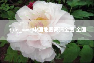 曲靖中国地图高清全图 全国