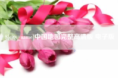 曲靖中国地图完整高清版 电子版