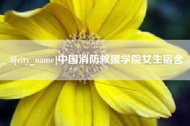 曲靖中国消防救援学院女生宿舍