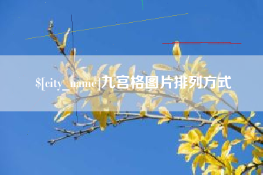 曲靖九宫格图片排列方式
