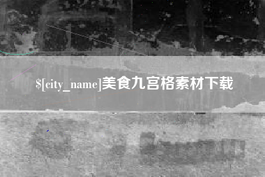 曲靖美食九宫格素材下载