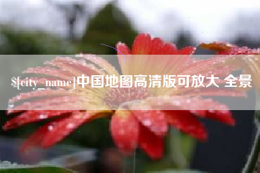 曲靖中国地图高清版可放大 全景