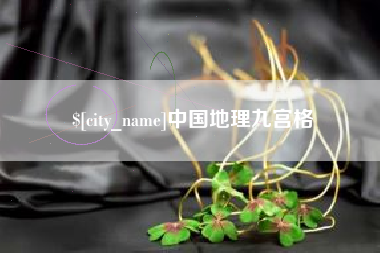 曲靖中国地理九宫格