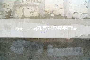 曲靖九宫对应数字口诀