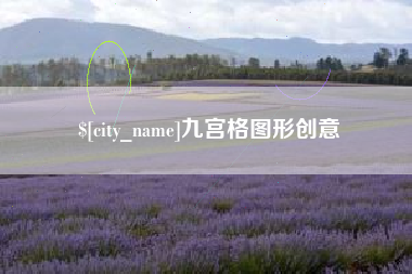 曲靖九宫格图形创意