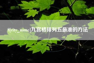 曲靖九宫格排列五最准的方法