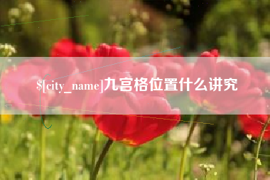 曲靖九宫格位置什么讲究