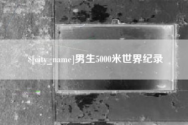 曲靖男生5000米世界纪录