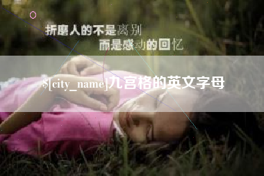 曲靖九宫格的英文字母