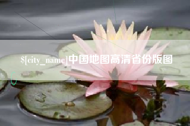 曲靖中国地图高清省份版图