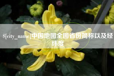 曲靖中国地图全图省份简称以及经纬度